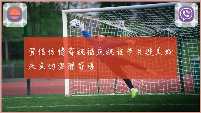 贺信传情寄祝福庆祝佳节共迎美好未来的温馨寄语