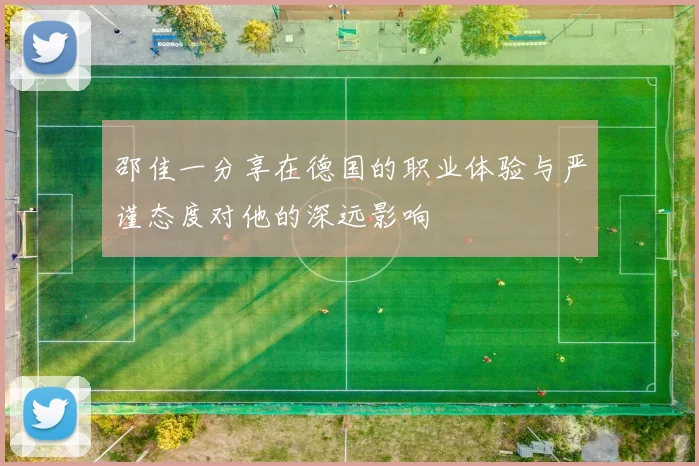 邵佳一分享在德国的职业体验与严谨态度对他的深远影响