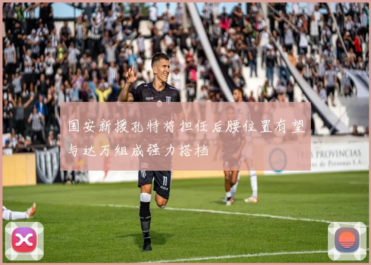 国安新援孔特将担任后腰位置有望与达万组成强力搭档